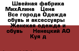 Швейная фабрика МихАлина › Цена ­ 999 - Все города Одежда, обувь и аксессуары » Женская одежда и обувь   . Ненецкий АО,Куя д.